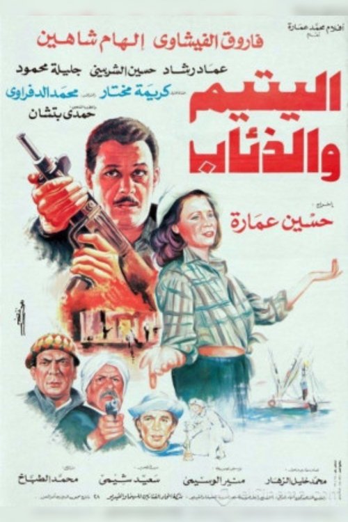 The Orphan and the Wolves (1993) poster