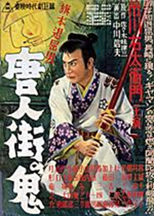 Bored Hatamoto: The Demon of Chinatown (1951) poster