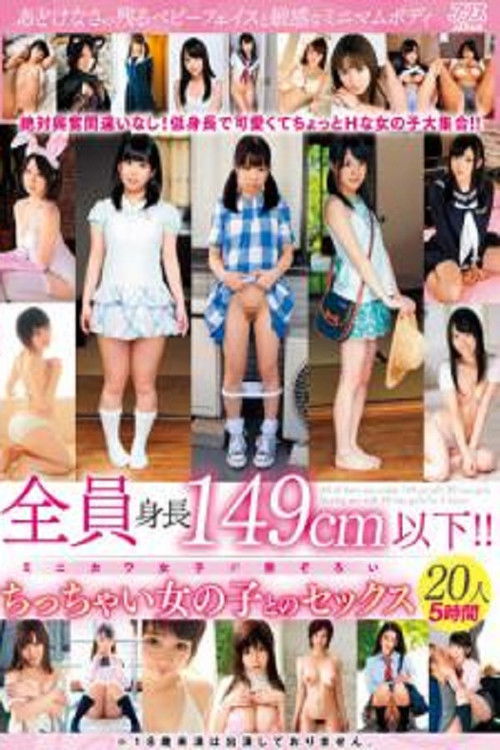 DVAJ-581 全員身長149cm以下！！ちっちゃい女の子とのセックス20人5時間 (2022) poster