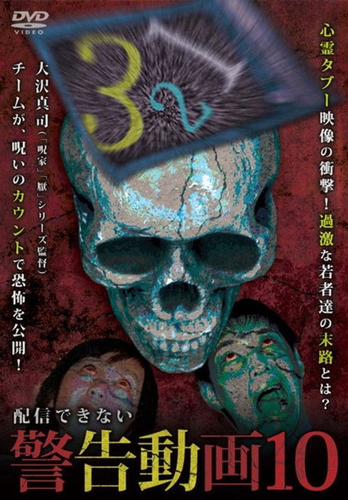 Haishin Dekinai Keikoku Douga 10 (2018) poster