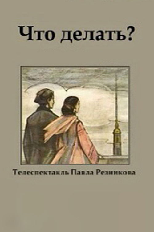 Что делать? (1971) poster