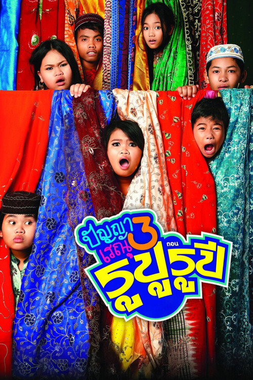 ปัญญา เรณู 3 ตอน รูปู รูปี (2013) poster