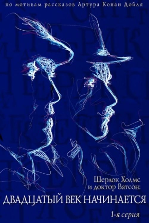 Sherlock Holmes ve Dr. Watson'ın Maceraları: Yirminci Yüzyıl Başlıyor. Part 1 (1988) poster