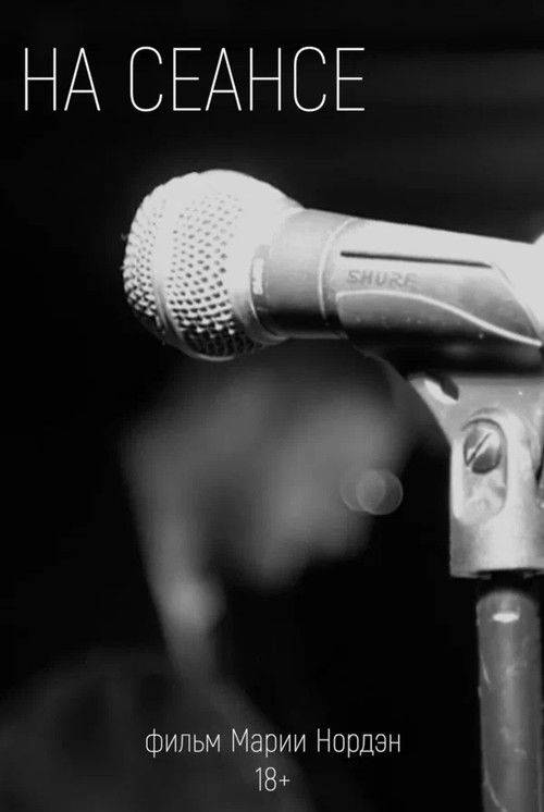 На сеансе poster