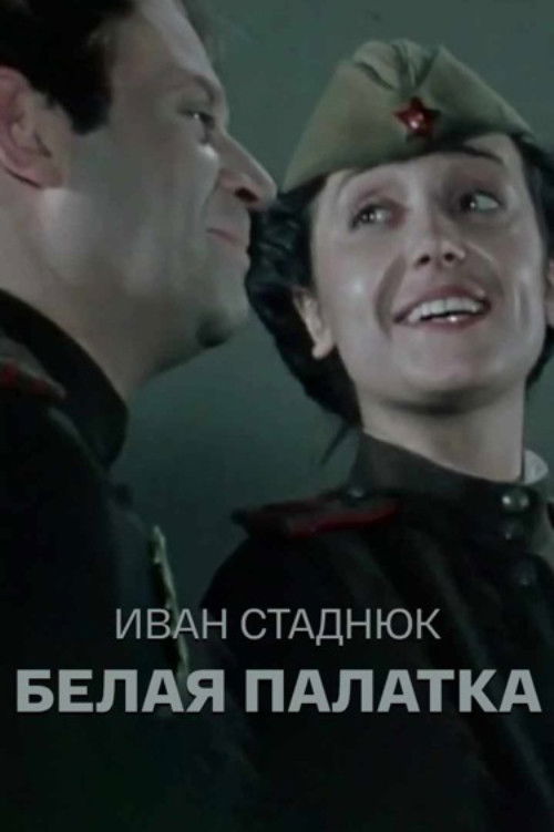 Белая палатка (1985) poster