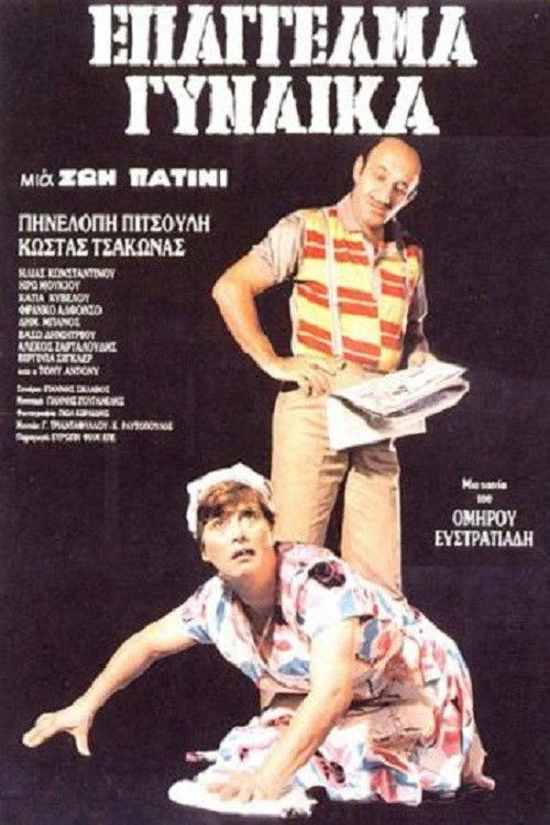 Επάγγελμα: Γυναίκα (1986) poster