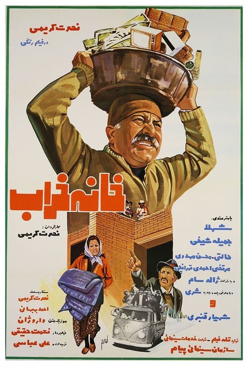 خانه خراب (1975) poster