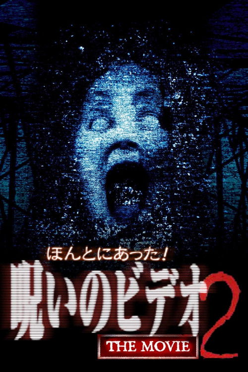 Really! Cursed Video: The Movie 2 (2003) poster
