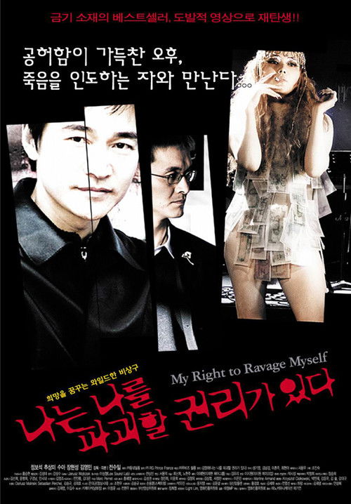 나는 나를 파괴할 권리가 있다 (2005) poster