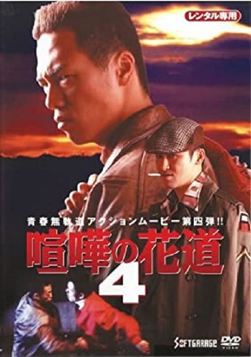 The Way to Fight 4 (1998) poster