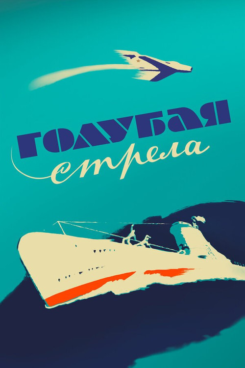 Голубая стрела (1958) poster