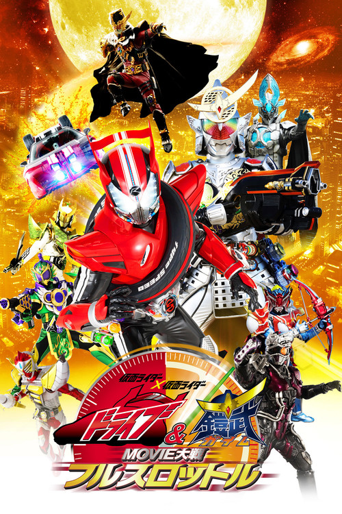 仮面ライダー×仮面ライダードライブ&鎧武 MOVIE大戦フルスロットル (2014) poster