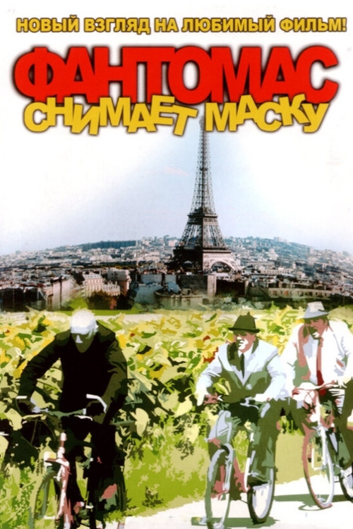 Фантомас снимает маску (2008) poster