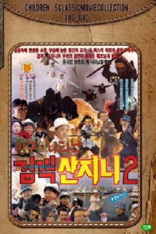 검객 산지니 2 - 항구에 나타난 검객 산지니 (1992) poster