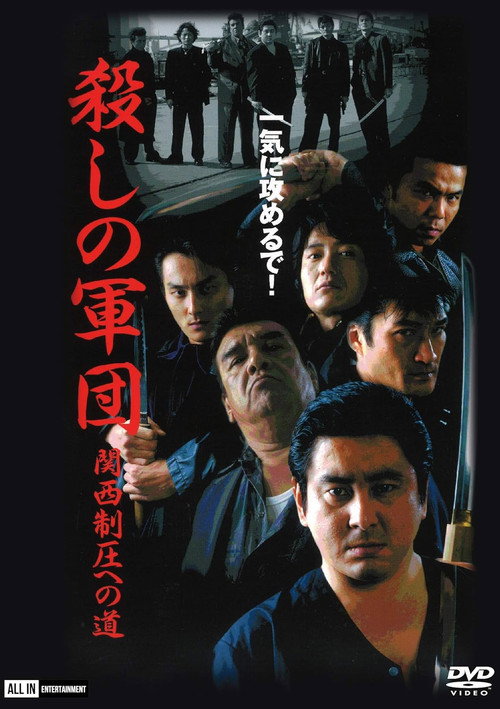 殺しの軍団 関西制圧への道 (2001) poster