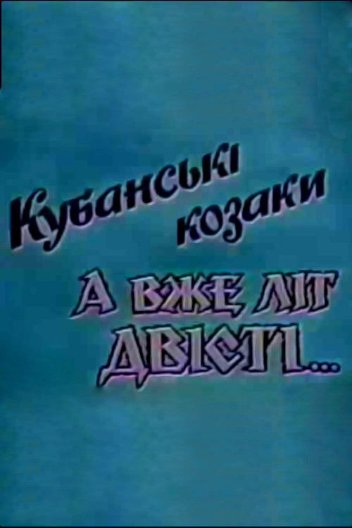 Kuban Cossacks. And Already Two Hundred Years... (1992) poster