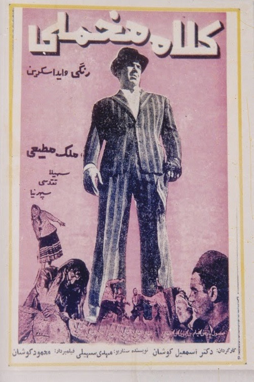 کلاه مخملی (1962) poster