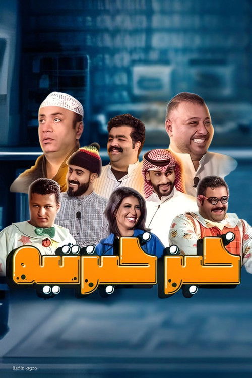 مسرحية خبز خبزتيه (2020) poster