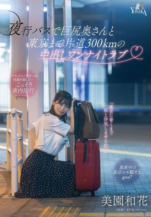 夜行バスで巨尻奥さんと東京まで片道300kmの中出しワンナイトラブ 美園和花 (2023) poster