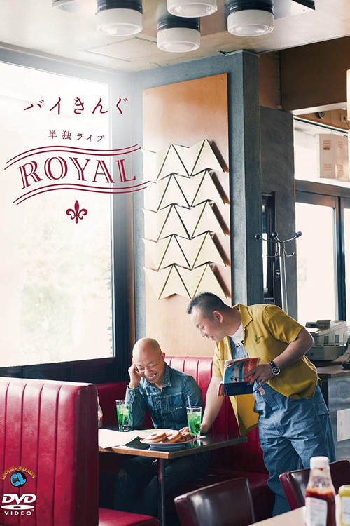 バイきんぐ単独ライブ「ROYAL」 (2008) poster
