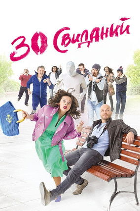 30 свиданий (2016) poster
