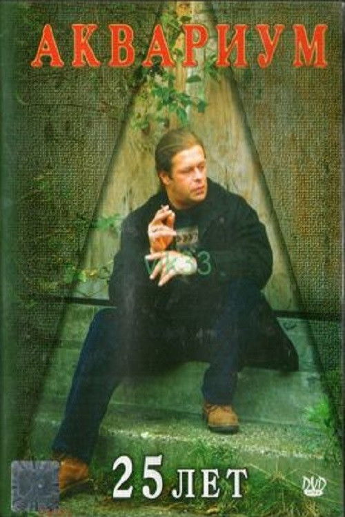 Аквариум - 25 лет (1997) poster