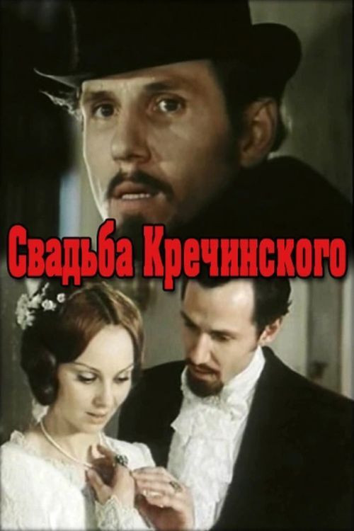 Свадьба Кречинского (1974) poster