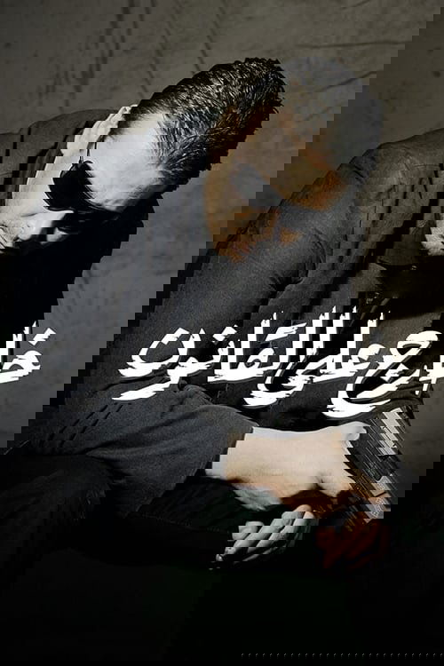 خارج على القانون (2007) poster