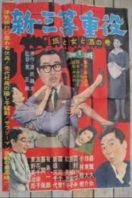 New Third Class Executive: Travel, Women and Drinking (1960) poster