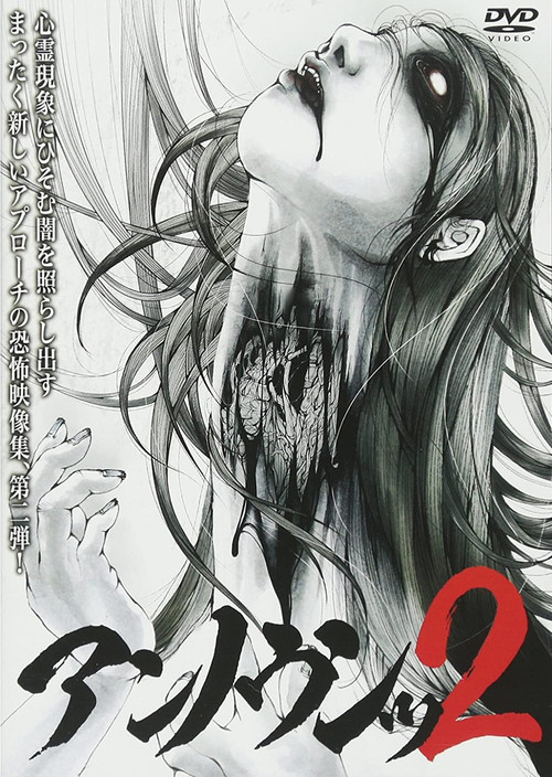 アンノウンッ２ 心霊映像徹底追及 (2017) poster