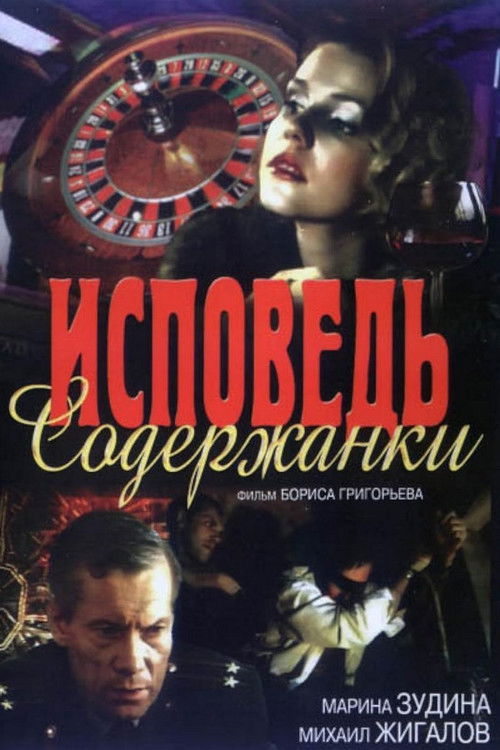 Исповедь содержанки (1992) poster