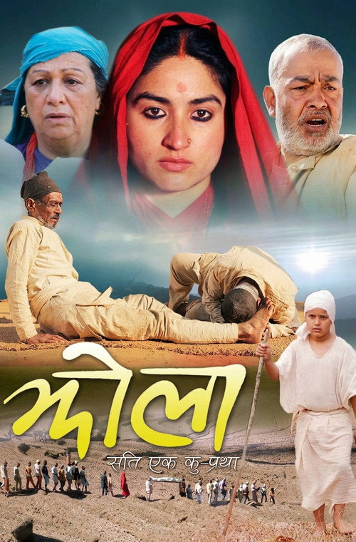 झोला: 'सती' एक कु - प्रथा (2013) poster