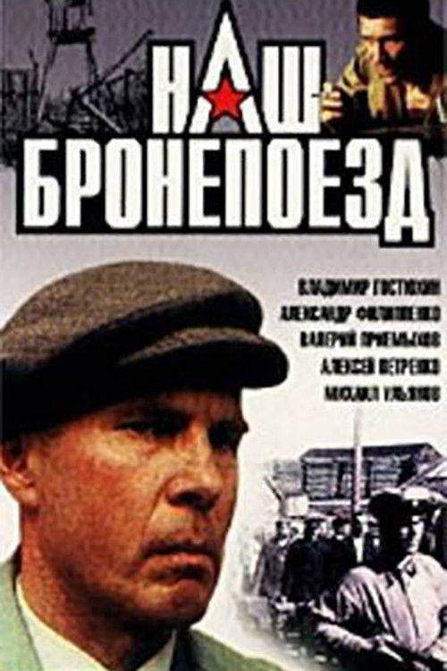 Наш бронепоезд (1988) poster