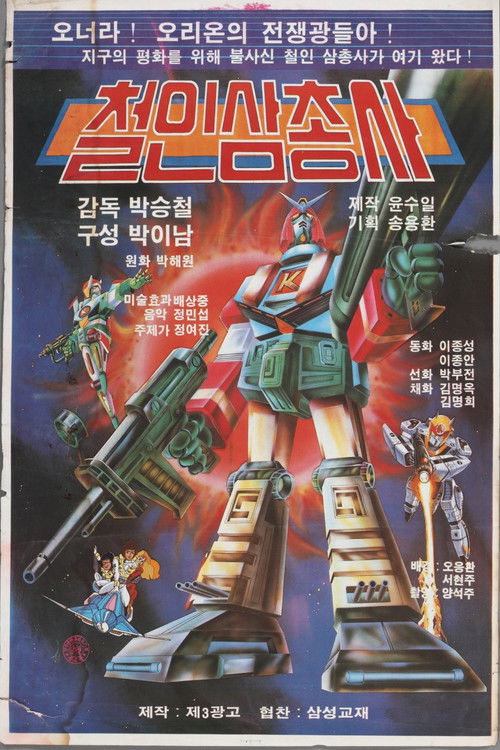 철인 삼총사 (1983) poster