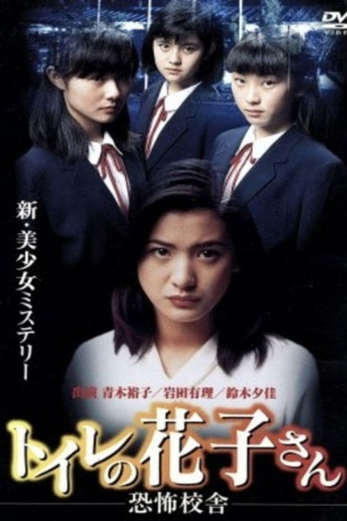 トイレの花子さん　恐怖校舎 (1996) poster