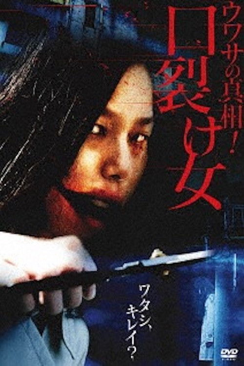 Uwasa no Shinsô! Kuchisake-onna (2007) poster