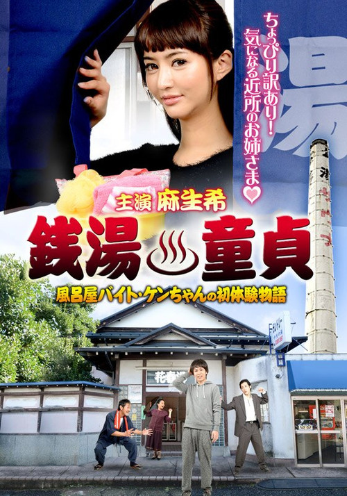 Sento Dotei Furoya Baito Ken-Chan No Hatsu Taiken Monogatari (2015) poster