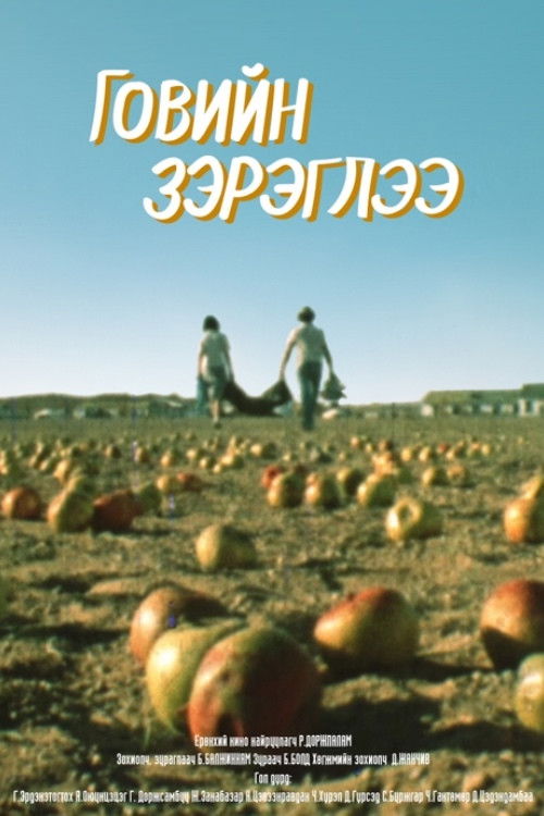 Говийн зэрэглээ (1980) poster