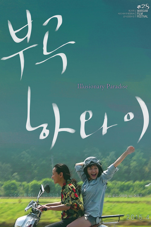 부곡 하와이 (2015) poster