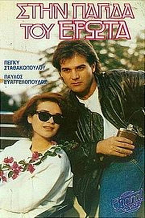 Stin pagida tou erota (1986) poster