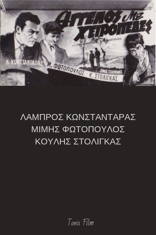 Άγγελος με χειροπέδες (1952) poster