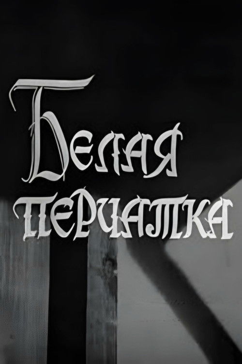 The White Gauntlet (1968) poster