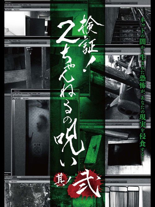 Verification! Curse of 2CH #2 (2013) poster
