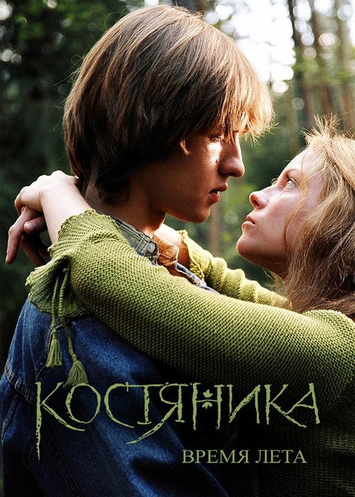 KostyaNika. Vremya Leta (2006) poster