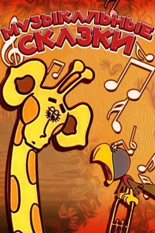 Musical Fairy Tales (1976) poster