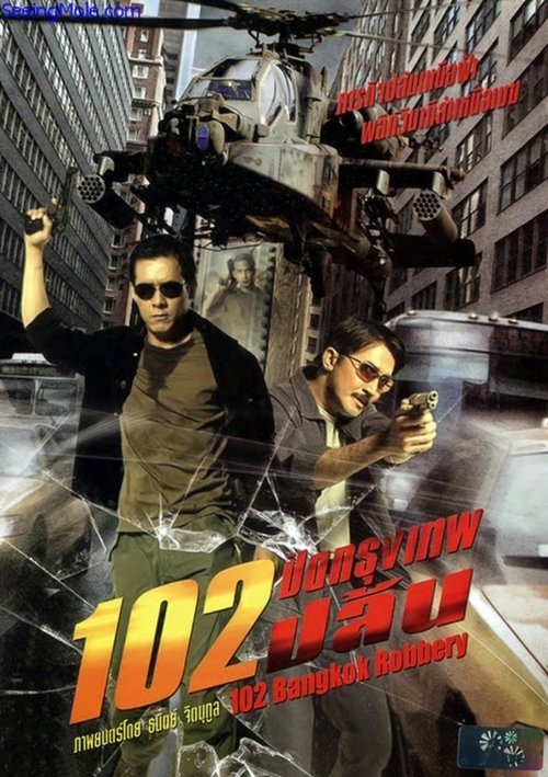 102 ปิดกรุงเทพปล้น (2004) poster
