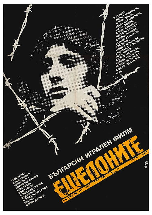Ешелоните на смъртта (1986) poster