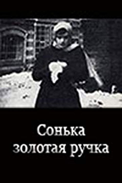 Сонька Золотая ручка (1914) poster