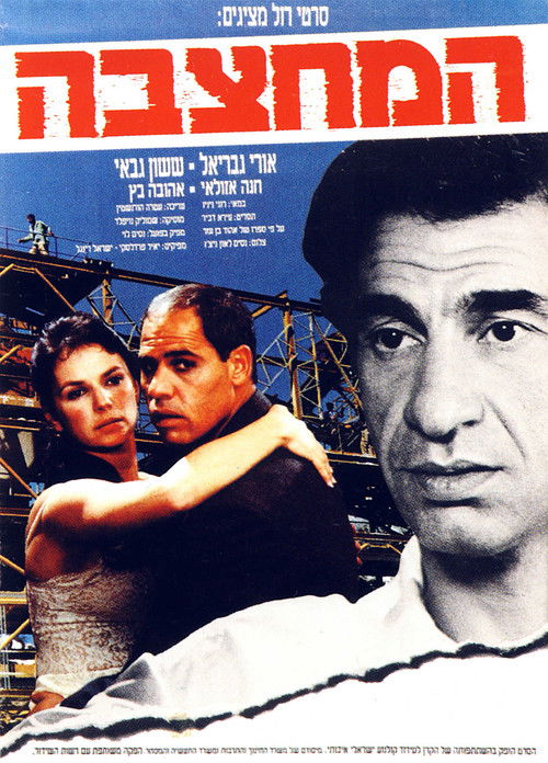 Ha-Mahtzeva (1990) poster