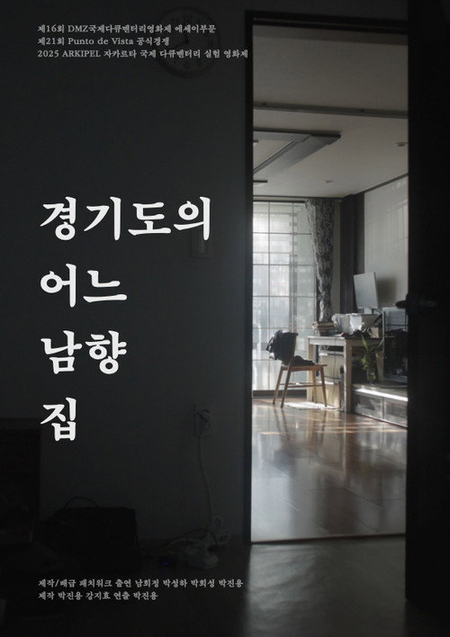 경기도의 어느 남향 집 (2024) poster